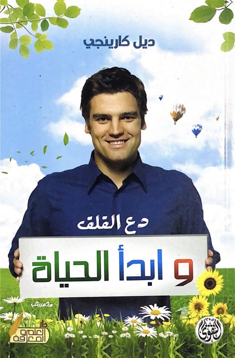دع القلق وابدا الحياة