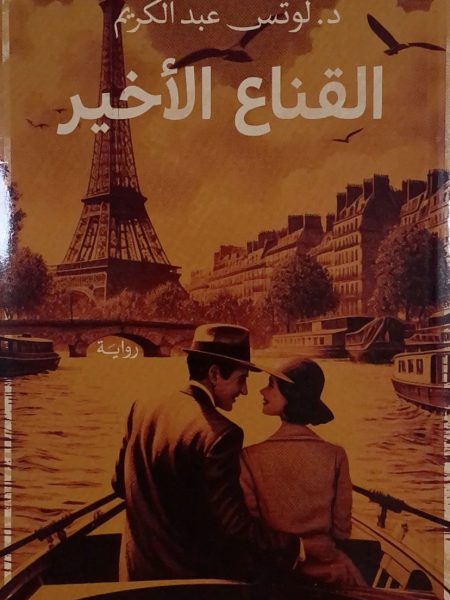 القناع الاخير