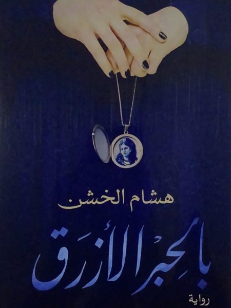 بالحبر الازرق