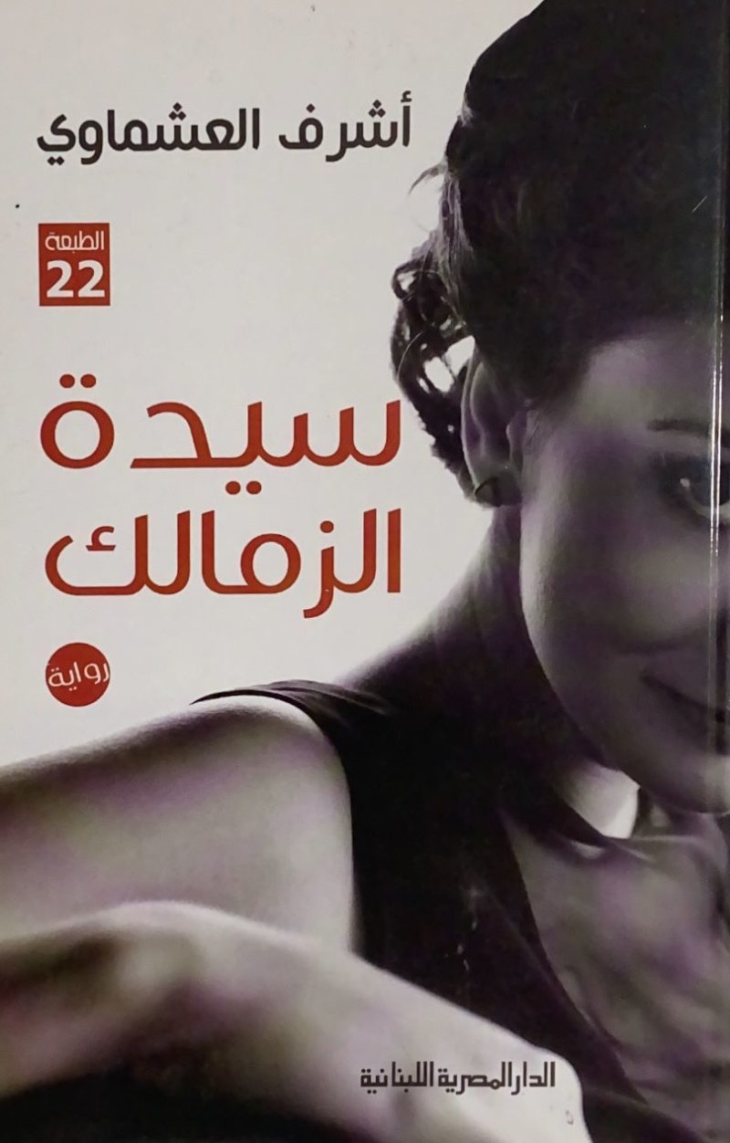 سيدة الزمالك