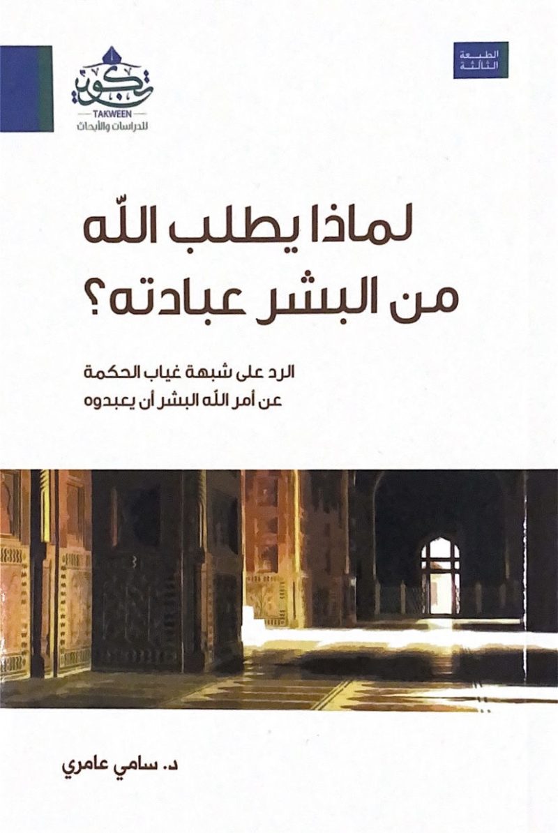 لماذا يطلب الله من البشر عبادته
