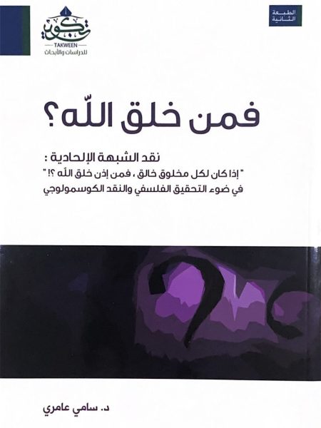 فمن خلق الله ؟