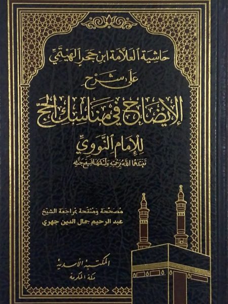 حاشية العلامة ابن حجر الهيتمي على شرح الايضاح في مناسك الحج للنووي