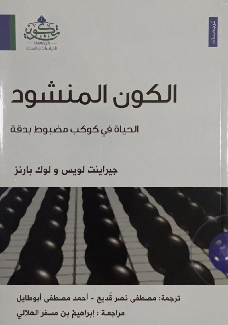 الكون المنشود