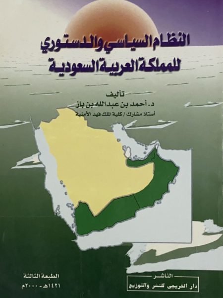 النظام السياسي والدستوري للمملكة العربية السعودية