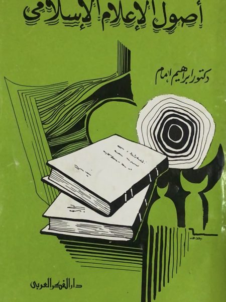 اصول الاعلام الاسلامي