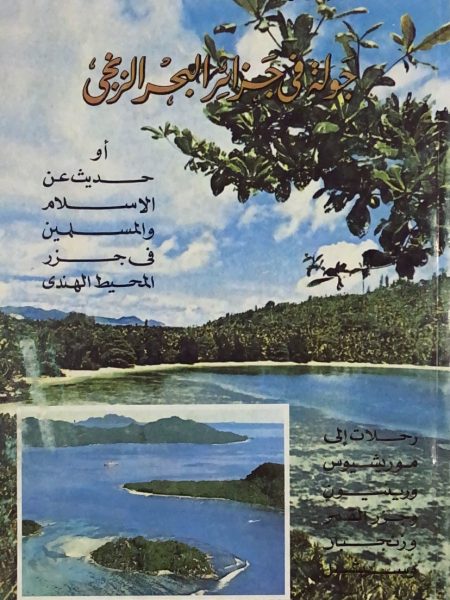 جولة في جزائر البحر الزنجي