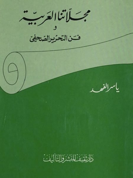 مجلاتنا العربية وفن التحرير الصحفي