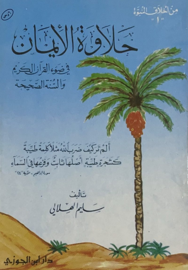 حلاوة الايمان في ضوء القرآن الكريم والسنة الصحيحة