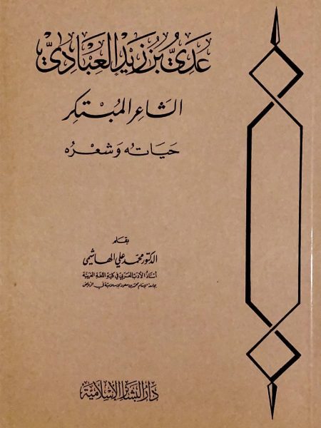 عدي بن زيد العبادي الشاعر المبتكر