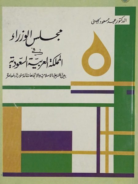 مجلس الوزراء في المملكة العربية السعودية بين الشريعة الاسلامية والاتجاهات الدستورية المعاصرة