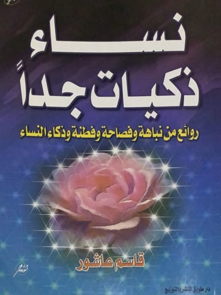 نساء ذكيات جدا روائع من وفصاحة وفطنة وذكاء النساء