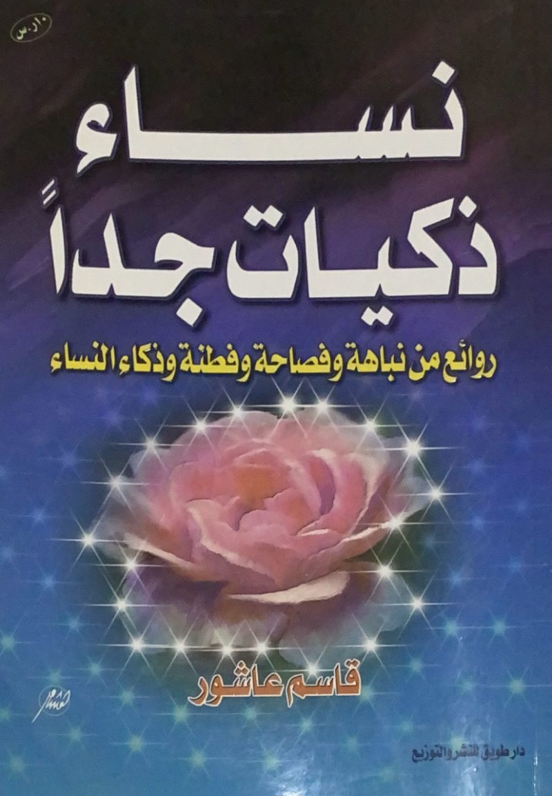 نساء ذكيات جدا روائع من وفصاحة وفطنة وذكاء النساء
