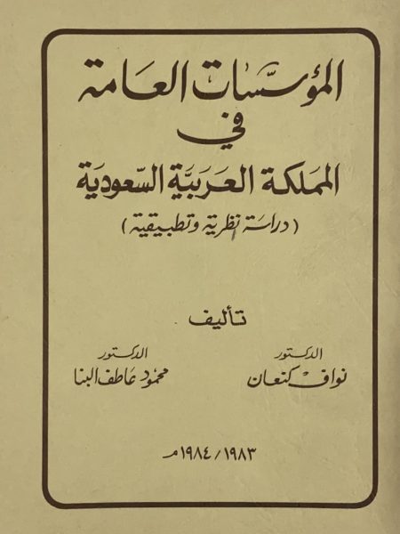 المؤسسات العامة في المملكة العربية السعودية
