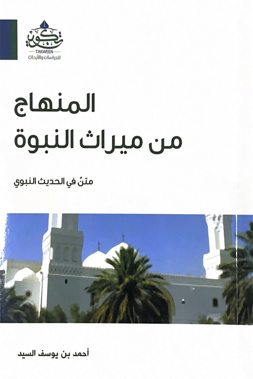 المنهاج من ميراث النبوة