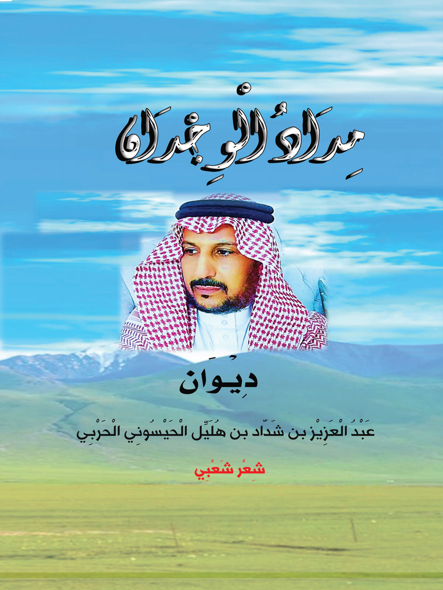 Madad Alwajdan - Diwan