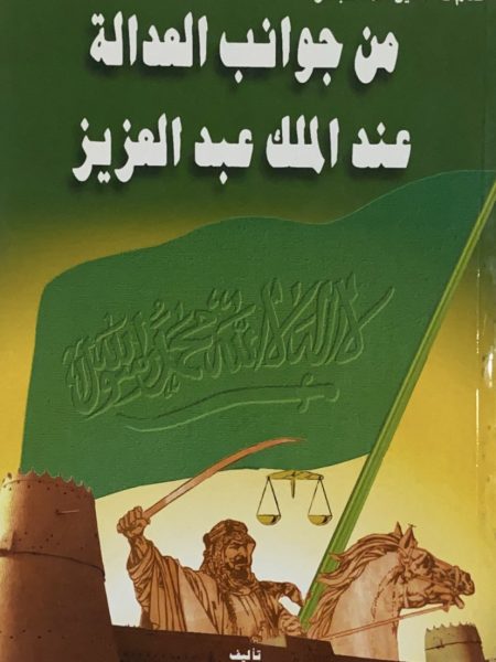 من جوانب العدالة عد الملك عبد العزيز