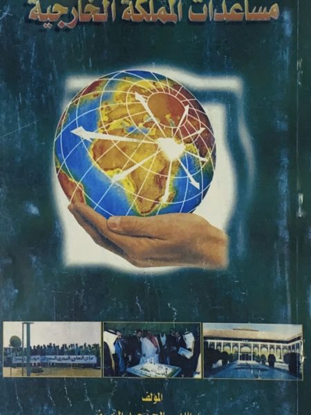 مساعدات المملكة الخارجية