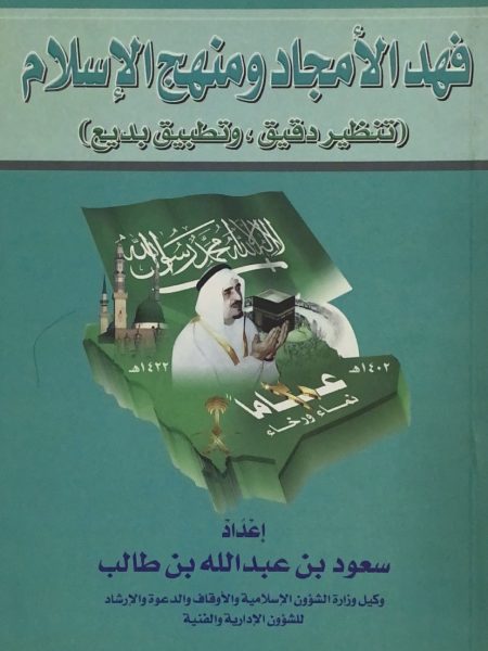 فهد الامجاد ومنهج الاسلام