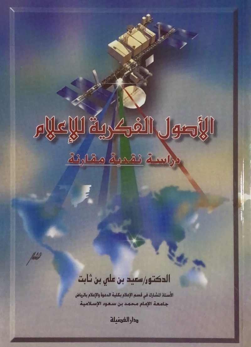 الاصول الفكرية للاعلام
