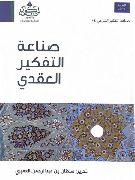 صناعة التفكير العقدي