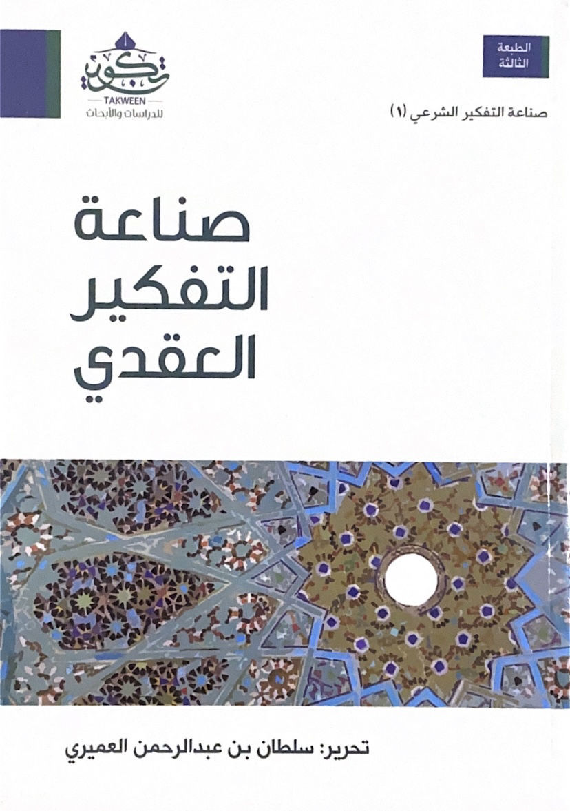 صناعة التفكير العقدي