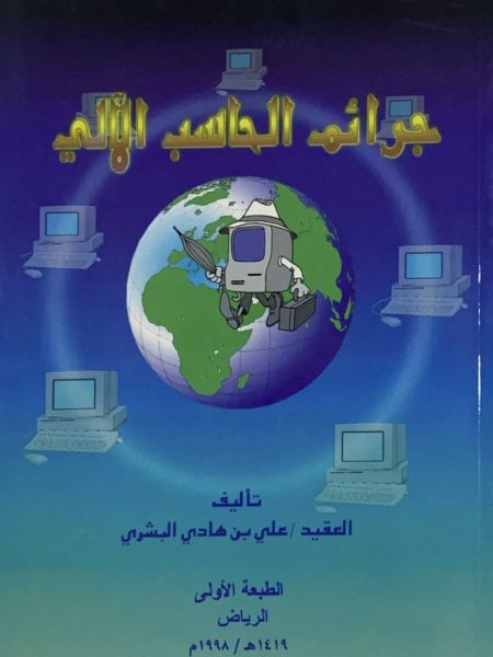 جرائم الحاسب الآلي