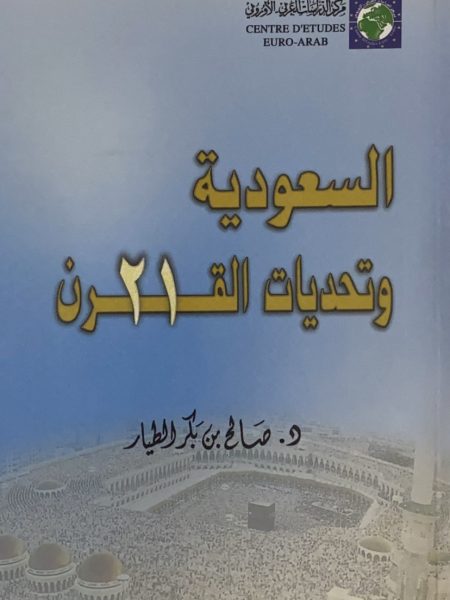 السعودية وتحديات القرن الواحد والعشرين