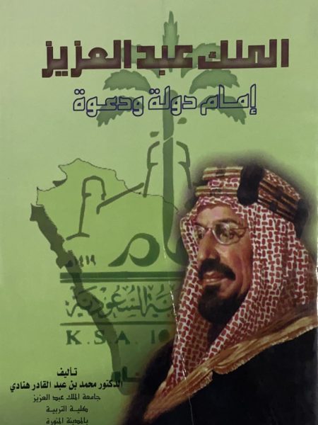 الملك عبد العزيز امام دولة ودعوة