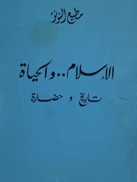الاسلام والحياة تاريخ وحضارة