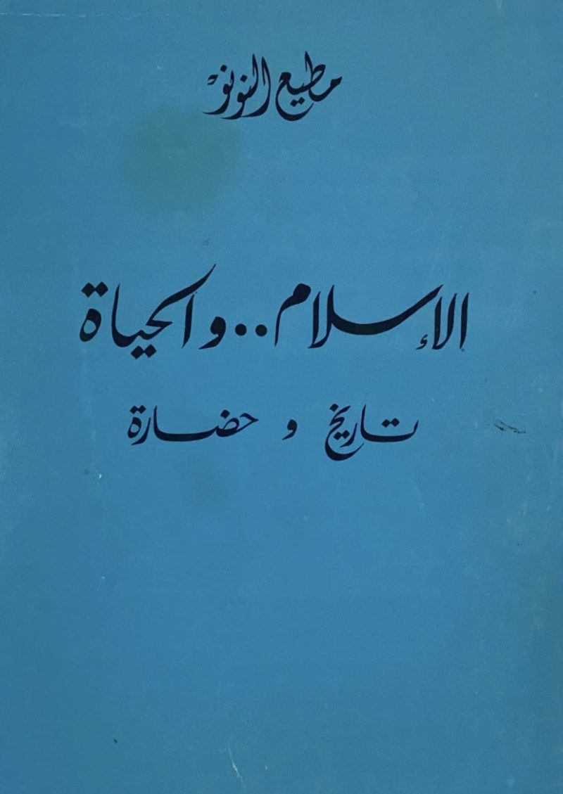 الاسلام والحياة تاريخ وحضارة