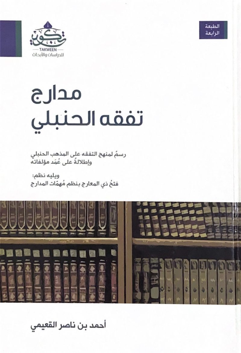 مدارج تفقه الحنبلي