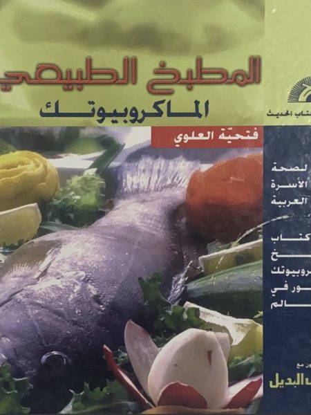 المطبخ الطبيعي الماكروبيوتك