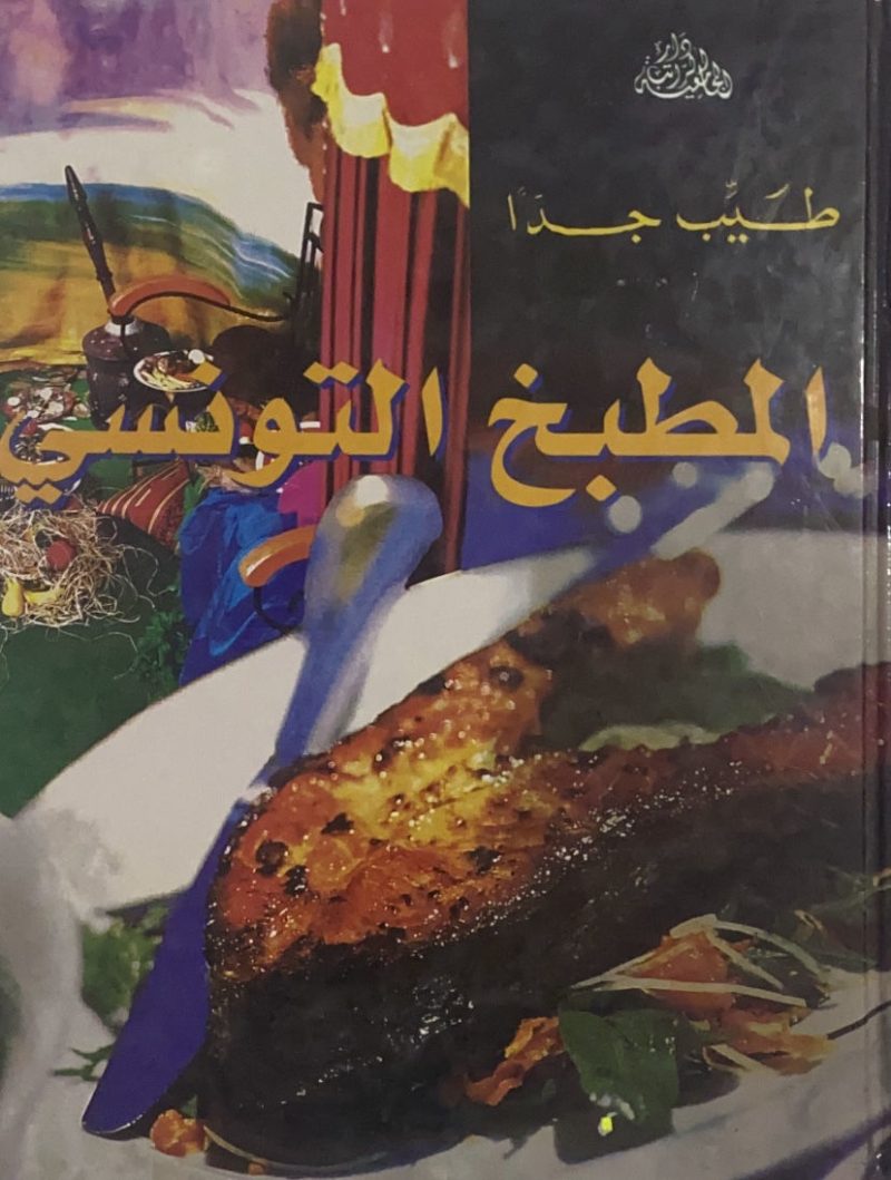 المطبخ التونسي " طيب جداً "