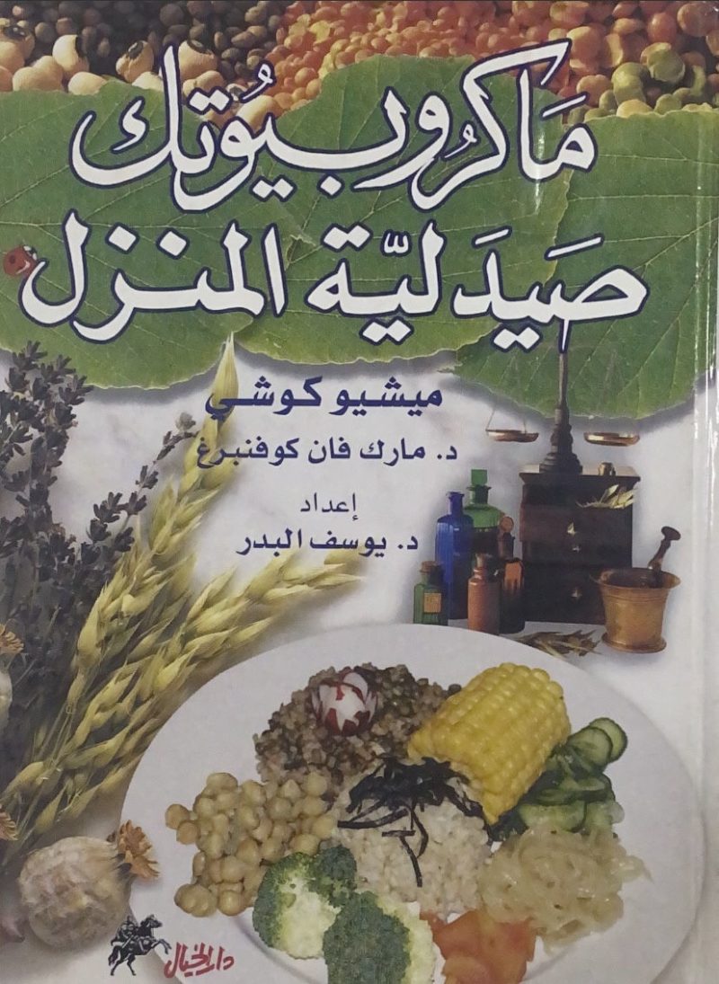 ماكروبيوتك صيدلية المنزل