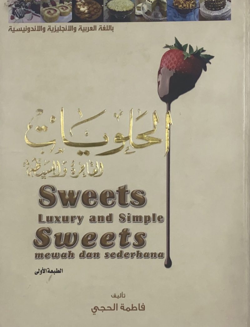 الحلويات الفاخرة والبسيطة