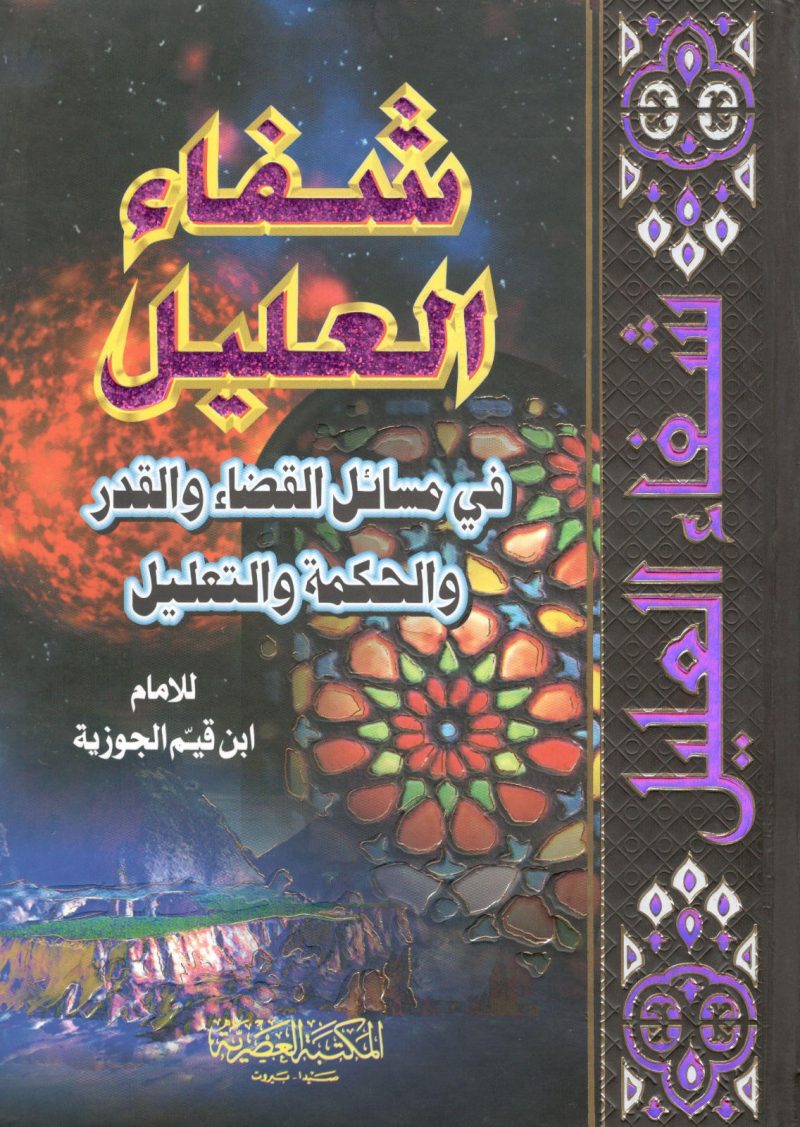 شفاء العليل في مسائل القضاء والقدر والحكمة والتعليل - العصرية
