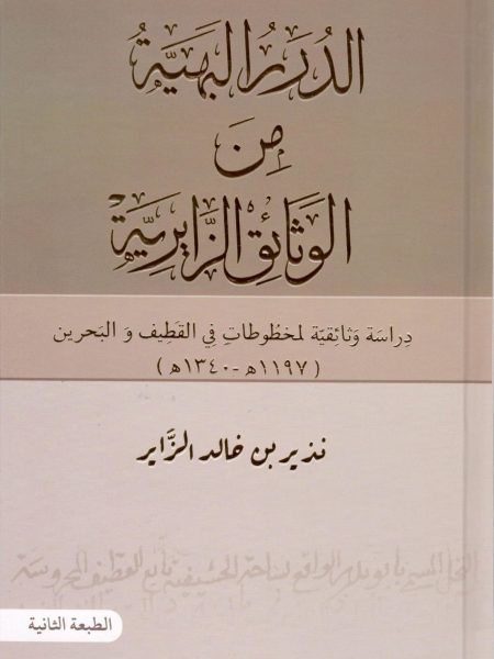 الدرر البهية من الوثائق الزائرية... دراسة وثائقية لمخطوطات في القطيف والبحرين ( 1197هـ 1340هـ )