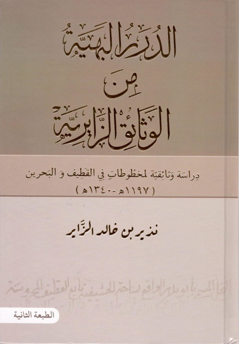 الدرر البهية من الوثائق الزائرية... دراسة وثائقية لمخطوطات في القطيف والبحرين ( 1197هـ 1340هـ )