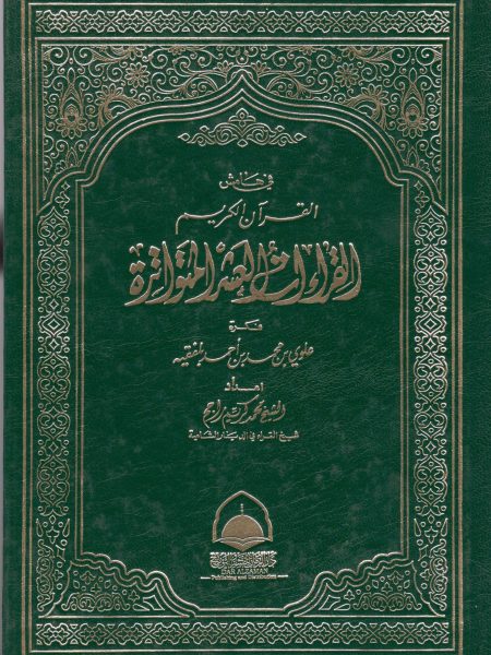 القراءات العشر المتواترة من طريقي الشاطبية والدرة