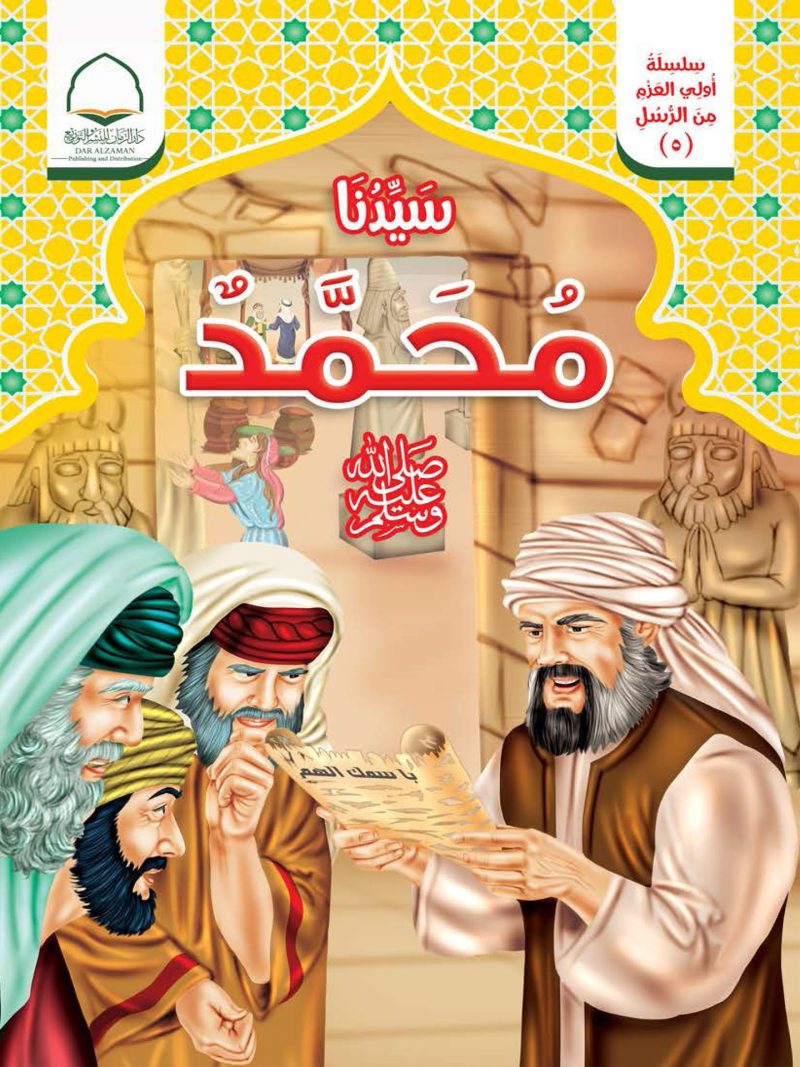 سيدنا محمد صلى الله عليه وسلم - سلسلة أولي العزم من الرسل ( 5 )