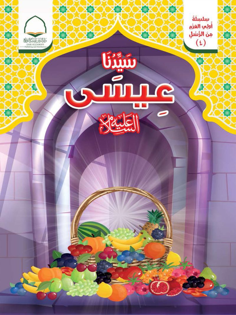 سيدنا عيسى عليه السلام - سلسلة اولي العزم من الرسل ( 4 )