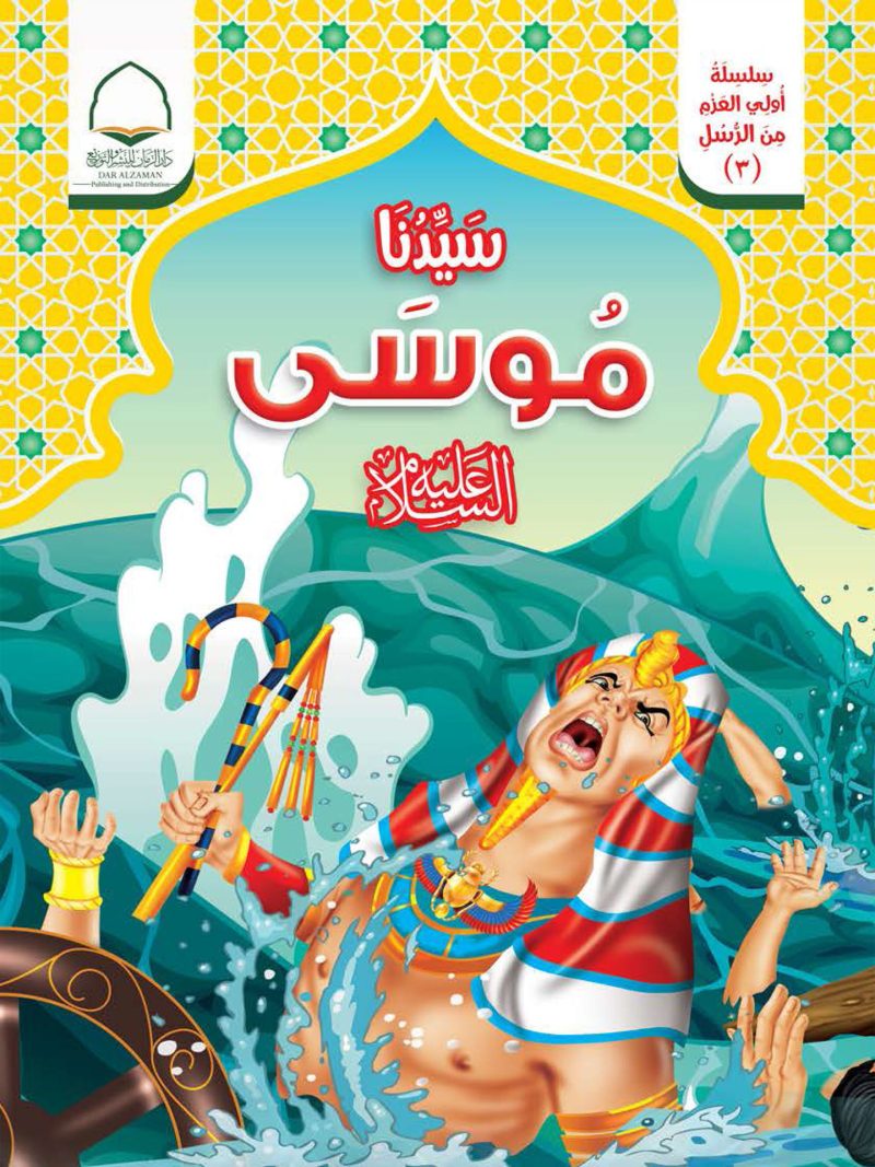 سيدنا موسى عليه السلام - سلسلة اولي العزم من الرسل ( 3 )