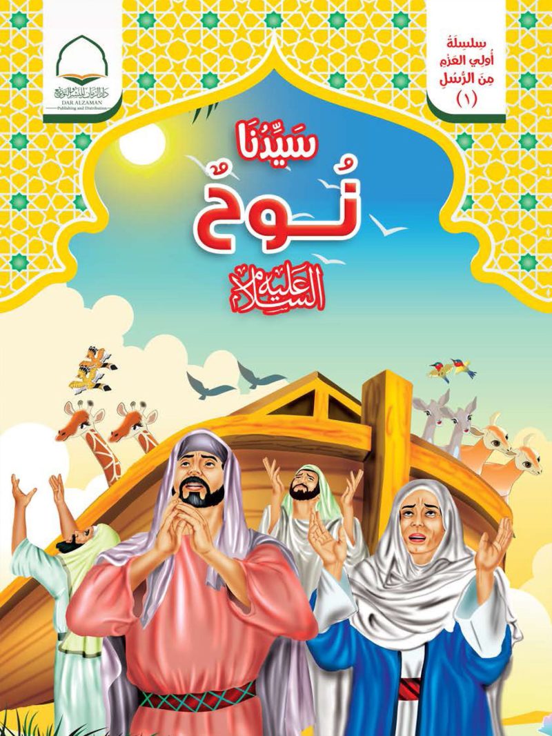 سيدنا نوح عليه السلام - سلسلة اولي العزم من الرسل ( 1 )