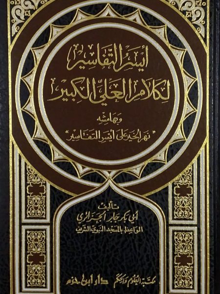 ايسر التفاسير لكلام العلي الكبير - مجلد واحد