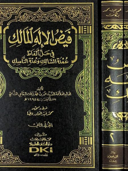 فيض الاله المالك في حل ألفاظ عمدة السالك وعدة الناسك 1/2