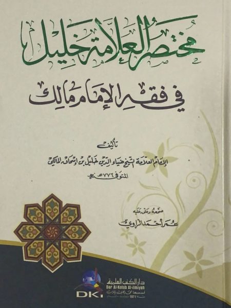 مختصر العلامة خليل