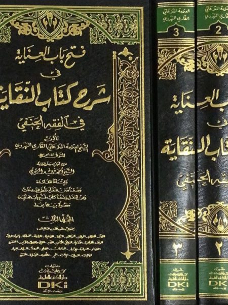 فتح باب العناية في شرح كتاب النقاية 3/1