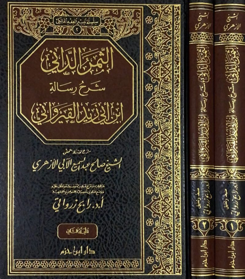الثمر الداني شرح رسالة القيرواني 2/1