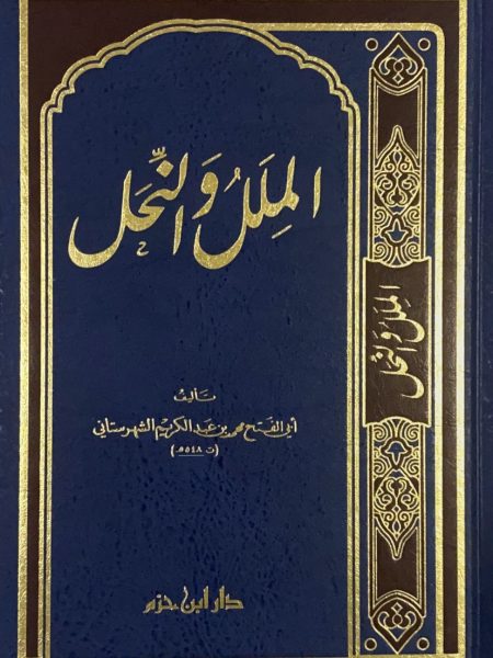 الملل والنحل